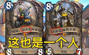 【炉石传说】盘点早就和大家见过面的佣兵们！