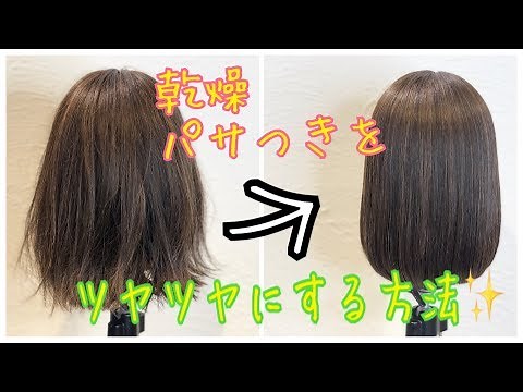 【スタイリング】乾燥、パサつきでまとまり、ツヤが出ない髪を簡単にツヤツヤにまとめる方法 SALONTube 渡邊義明