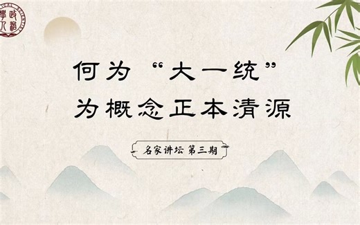 何为“大一统”？为概念正本清源 | 知名政治学者对谈——直播回放