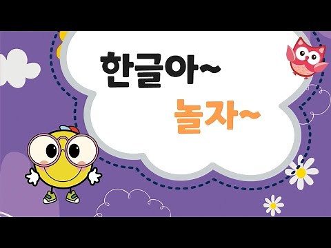 (까르르한글) step1-1 한글아놀자~~~
