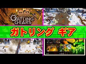 ガトリング ギア for Xbox Live Arcade