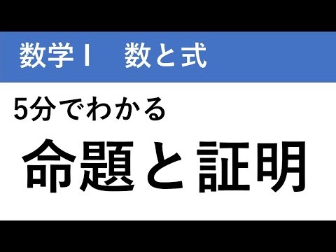 【数学I・数と式】命題と証明