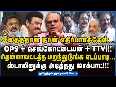 Ravindran | கட்சியை காப்பாற்ற போராடும் எடப்பாடி இதுதாங்க கணக்கு -உடைத்து பேசும் ரவீந்திரன் துரைசாமி!