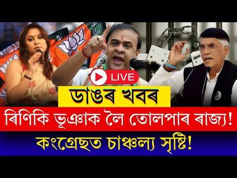 #BreakingNews যিকোনো মুহূৰ্ততে গ্ৰেপ্তাৰ হ'ব পাৰে কংগ্ৰেছ নেতা পৱন খেড়া! বাসগৃহত উপস্থিত অসম আৰক্ষী