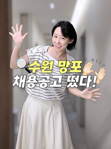 📣 [톤즈 채용공고✨] 망포 간호조무사 & 피부관리사 하남 상담실장님채용합니다! 톤즈가 함께할 인재를 찾습니다💙 사람인 / 잡코리아 / 널스잡 / DM 모두 접수 가능해요! 🔍 채용 포지션 안내 👩🏻‍⚕️ 간호조무사 / 피부관리사 – 경력 무관 (망포점) 👩🏻‍💼 상담실장 – 경력직 우대 (하남점) 열심히 일하는 사람이 ‘제대로 성장’할 수 있도록 안 보이는 노력도, 잠재력도 ‘눈에 보이게’ 만들어주는 병원이에요. ✨ “빛을 발할 수 있는 자리가 필요했다면, 여깁니다.” 다른 병원에서 열심히 일했는데 매번 조용히 뒤로 밀리거나, 기회는 늘 누군가의 차지였던 경험… 한 번쯤 있으셨죠? 톤즈는 그런 구조를 바꾸고 싶었어요. 본점 상담실장님도 총괄실장님도 처음엔 피부관리사로 시작했습니다. 진짜 기복없이 열정 성실 하나로 성장했어요. 톤즈에는 그런 ‘성장 스토리’가 많습니다. 경력보다 태도, 열정보다 확실한 시스템. ‘제대로 일할 수 있는 환경’이 여기 있어요. 📋 우리는