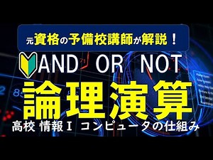 コンピュータの構成要素と論理演算【高校 情報１】【基本情報技術者】