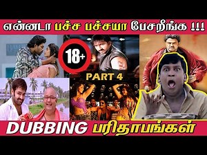 Dubbing Parithabangal - PART 4 | என்னடா இப்படி பச்சையா பேசி வெச்சிருக்கீங்க! | Funny Dubbing Movies