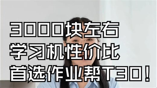 3000块左右 学习机性价比首选作业帮T30！