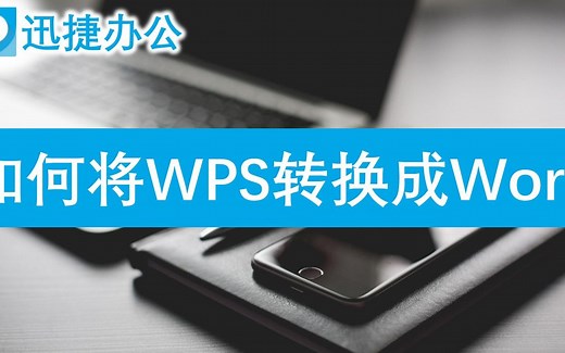 怎样把WPS文件转换成Word