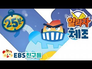 [EBS친구들][튼튼 쑥쑥 얄라차]얄라차 체조[얄라차가 뭐야/얄라차는 나의것/나와라 얄라차빔!]