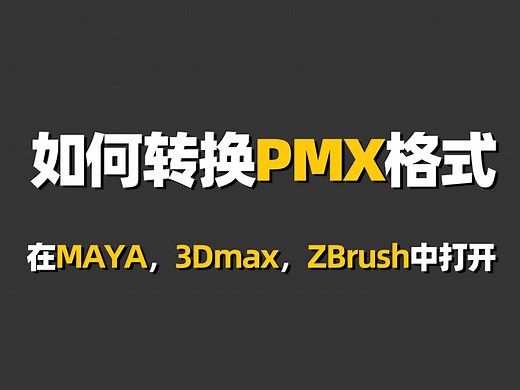 【PMX格式转换】关于在模之屋中下载的PMX格式如何转换，以及如何导入到建模软件中
