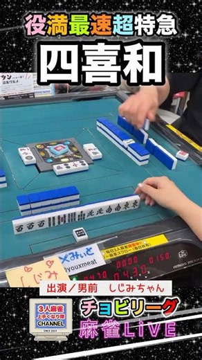 これ以上早くは無理！最速四喜和【麻雀ライブ】#役満 #役満ボディ#麻雀ライブ #3人麻雀 #麻雀女子 #麻雀ショート