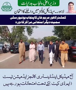 Commissioner lahore Marryam Khan visited Punjab University & other examination centers,DC Lahore Syed Musa Raza also there. Examinations are being held today under Medical and Dental Colleges Admission Test (MDCAT) @MaryamNSharif @GovtofPunjabPK @Marriyum_A @AzmaBokhariPMLN @CS_Punjab | Commissioner Lahore,Punjab.