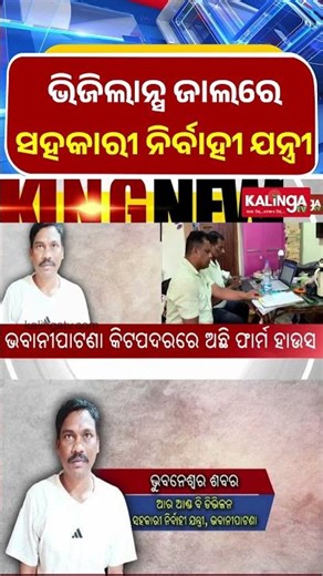 ଭିଜିଲାନ୍ସ ଜାଲରେ ସହକାରୀ ନିର୍ବାହୀ ଯନ୍ତ୍ରୀ, ଏକକାଳୀନ ୬ଟି ସ୍ଥାନରେ ଚାଲିଛି ଚଢ଼ାଉ || Kalinga TV