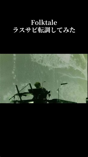 Folktale エデンのラストのアレンジまたやってほしい #MrsGREENAPPLE #ミセス #Folktale