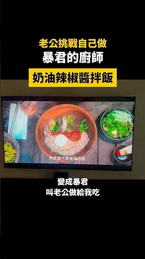 奶油辣椒醬拌飯 #暴君的廚師 料理 #簡單食譜
