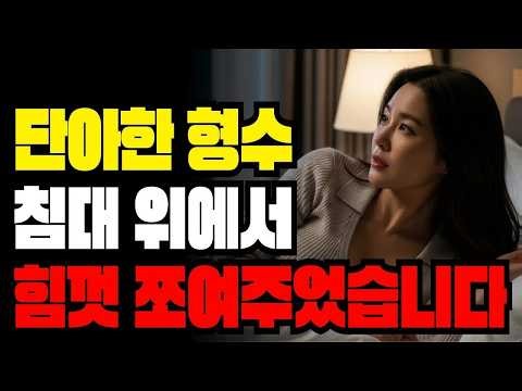 늘 단아하던 45세 형수, 시동생 방에 들어간 진짜 이유ㅣ노후사연ㅣ황혼연애ㅣ오디오북ㅣ황혼사랑