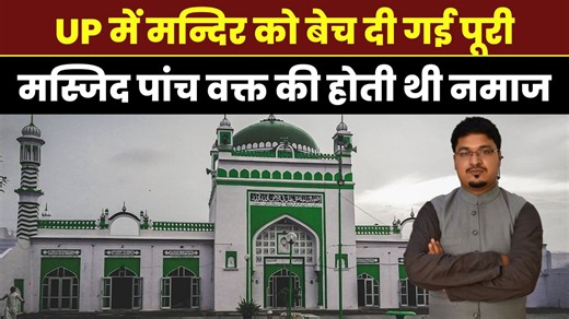 494K views · 10K reactions | UP में मन्दिर को बेच दी गई पूरी मस्जिद पांच वक्त की होती थी नमाज | Millat Times English | Facebook