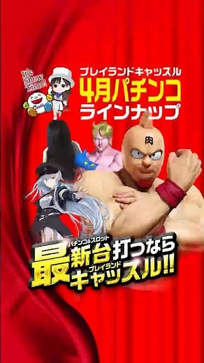 【新台導入】4月新台パチンコラインナップに目が離せない！！！ #新台 #パチンコ #スマパチ #キン肉マン #リング #プレイランドキャッスル