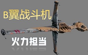 【星战载具第7期】火力担当——B翼战斗机