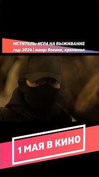 МСТИТЕЛЬ: ИГРА НА ВЫЖИВАНИЕ / НОВЫЙ БОЕВИК 2025 ГОДА / ЧТО ПОСМОТРЕТЬ / 1 МАЯ В КИНО