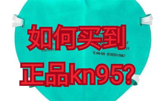 如何买到正品kn95口罩？可以选择在小众平台购买！