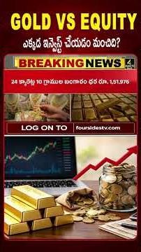 Gold vs Equity: ఎక్కడ ఇన్వెస్ట్ చేయడం మంచిది? |Gold vs Equity Mutual Funds Investment |4sidestv