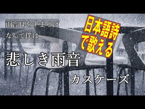 僕の心を奪ったまま彼女は去った【日本語歌詞で歌える】Rhythm Of The Rain - THE CASCADES 悲しき雨音 / カスケーズ 洋楽和訳 1962年