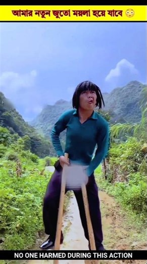 আমার নতুন জুতা ময়লা হয়ে যাবে 😳#shorts