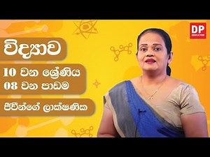 08 වන පාඩම (ජීවීන්ගේ ලාක්ෂණික) | 10 වන ශ්‍රේණිය විද්‍යාව