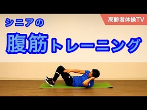 Abdominal muscle training for seniors [Senior Exercise TV]