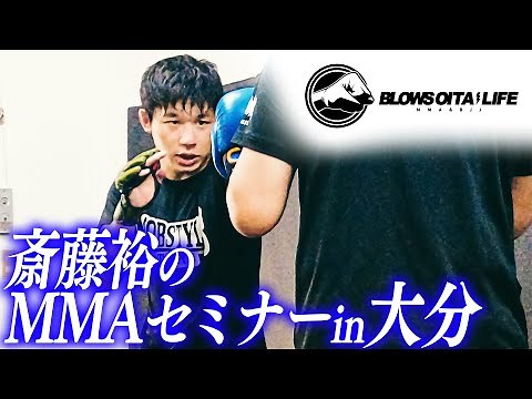 斎藤裕のMMAセミナーin大分【BLOWS OITA LIFE】