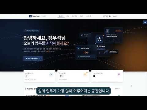 사내 업무 대화와 요청을 AI가 분석하여 업무 정리·기록·관리를 자동화하는 협업 지원 서비스