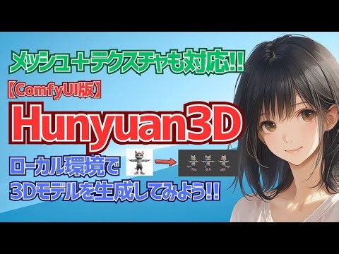 [Hunyuan3D] Generate a 3D model in your local environment!
