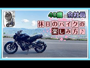 【リアル】40歳×家族持ち会社員『休日のバイクの楽しみ方』【125cc】