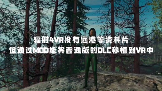 【辐射4VR】如何在VR里玩上普通版发布的DLC？官方没有移植普通版上的DLC，MOD主们实现啦！