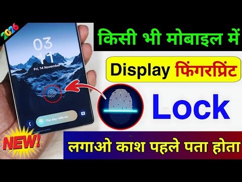 किसी भी मोबाइल में Display फिंगरप्रिंट Lock लगाओ | Display Fingerprint Lock for any Android Device