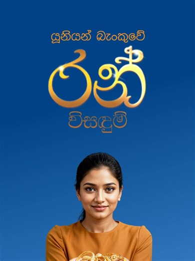 යූනියන් බැංකු සේවා රන් විසඳීම සමඟින්
