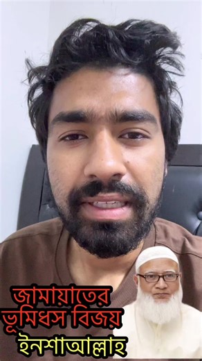 জামায়াতের বিজয় খুব কাছে ইনশাআল্লাহ #b#bnpn#ncpe#electionb#bangladeshj#jamat