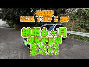後期型VEZEL e:HEV Z 4WD。走行距離が5000キロを超えました。運転手目線での車の良いところ、悪いところ、オプションの良いところ、悪いところをまとめました。