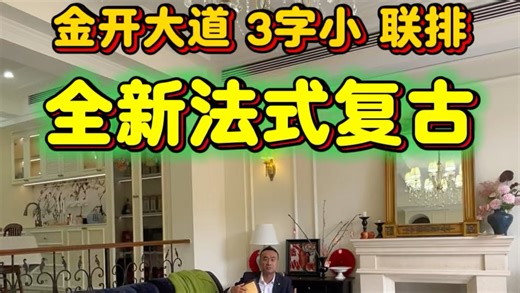 金开大道惊现3⃣️字中的联排别墅🏡超美的法式复古风、全新装修[色]层层带露台、花园100平、手慢无[奸笑]