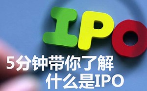 5分钟看懂IPO