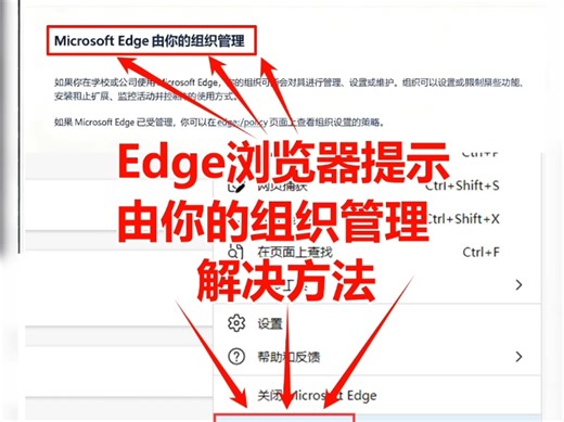 Edge浏览器提示由你的组织管理解决方法