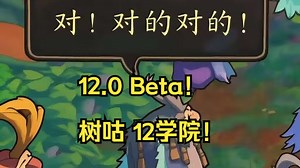 【AJJ】12.0 Beta 树咕探索！ 12 艾杰斯亚学院！