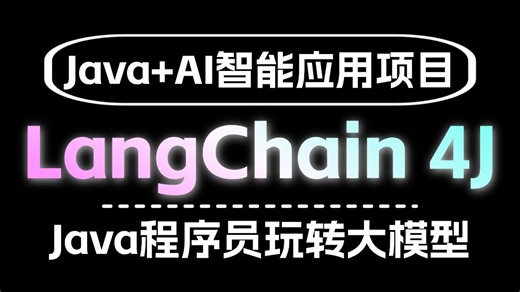 Java开发者速码！LangChain4J从0到1实战：原理拆解 全量代码，手把手教你落地AI项目，破解职场焦虑！