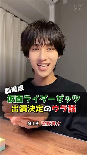 ㊗️10万再生【M!LK】劇場版「仮面ライダーゼッツ」出演決定のウラ話 #milk #曽野舜太 #インスタライブ #インライ #ミルク #みるく