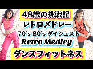 【５曲をダイジェストで！】ダンスフィットネスに挑戦！レトロメドレー 70's and 80's🎵 Dance Fitness Retro Medley 5songs 7minute✨