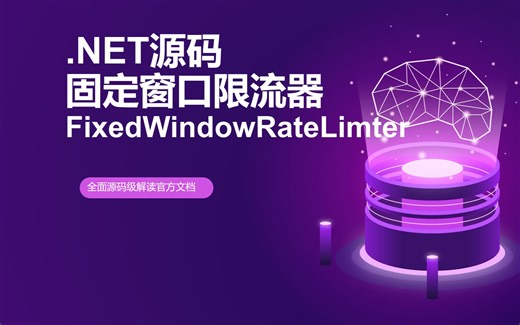 【.NET8 源码系列】中间件 FixedWindowRateLimter 固定窗口限流器
