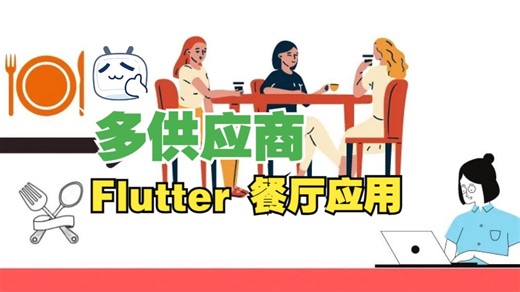 [中文字幕]适用于多供应商的 Flutter 餐厅应用程序 | 高级系统