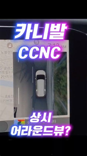 CCNC Always-On Surround View? Your car can do it too!!